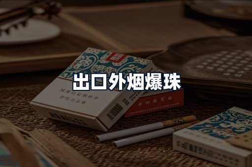 出口外烟爆珠
